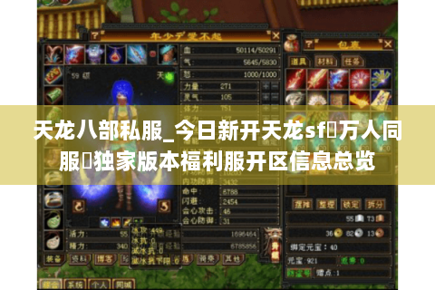 天龙八部私服_今日新开天龙sf▷万人同服◁独家版本福利服开区信息总览