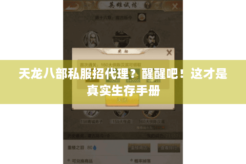 天龙八部私服招代理？醒醒吧！这才是真实生存手册