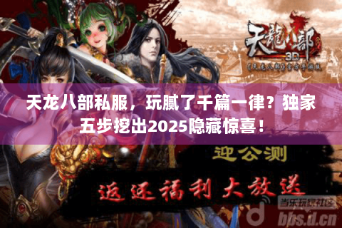 天龙八部私服,玩腻了千篇一律?独家五步挖出2025隐藏惊喜! 天龙八部私服,玩腻了千篇一律?独家五步挖出2025隐藏惊喜!