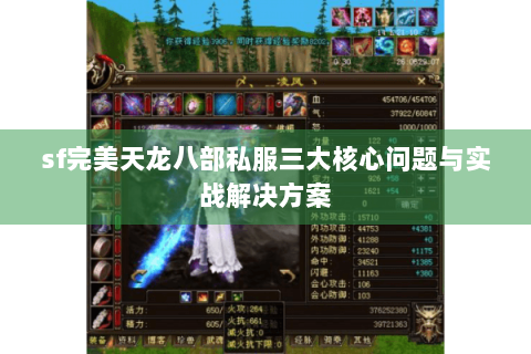 sf完美天龙八部私服三大核心问题与实战解决方案