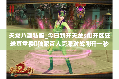 天龙八部私服_今日新开天龙sf▷开区狂送真重楼◁独家百人跨服对战刚开一秒 天龙八部私服_今日新开天龙sf▷开区狂送真重楼◁独家百人跨服对战刚开一秒