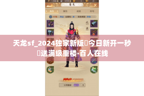 天龙sf_2024独家新版◈今日新开一秒◈送满级重楼·百人在线