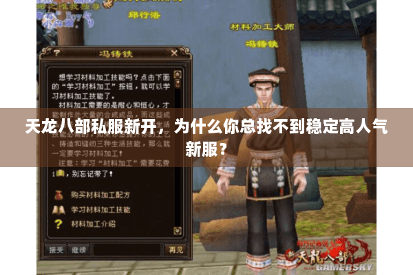 天龙八部私服新开,为什么你总找不到稳定高人气新服? 天龙八部私服新开,为什么你总找不到稳定高人气新服?