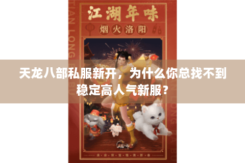 天龙八部私服新开,为什么你总找不到稳定高人气新服? 天龙八部私服新开,为什么你总找不到稳定高人气新服?
