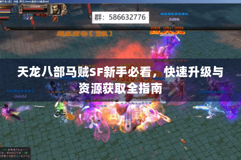 天龙八部马贼SF新手必看,快速升级与资源获取全指南 天龙八部马贼SF新手必看,快速升级与资源获取全指南