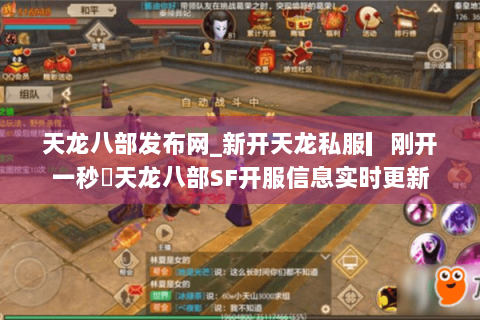天龙八部发布网_新开天龙私服▎刚开一秒◁天龙八部SF开服信息实时更新 天龙八部发布网_新开天龙私服▎刚开一秒◁天龙八部SF开服信息实时更新