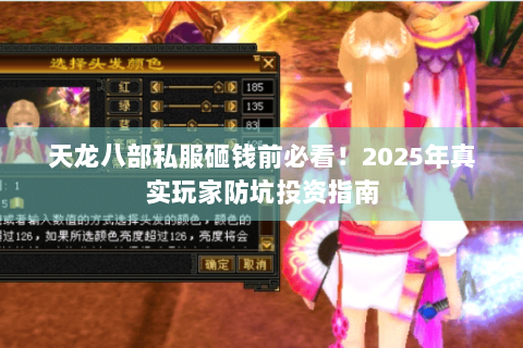 天龙八部私服砸钱前必看！2025年真实玩家防坑投资指南