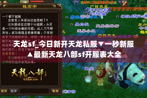天龙sf_今日新开天龙私服▼一秒新服▲最新天龙八部sf开服表大全