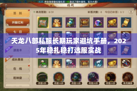 天龙八部私服长期玩家避坑手册,2025年稳扎稳打选服实战 天龙八部私服长期玩家避坑手册,2025年稳扎稳打选服实战