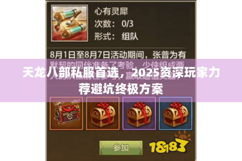 天龙八部私服首选,2025资深玩家力荐避坑终极方案 天龙八部私服首选,2025资深玩家力荐避坑终极方案