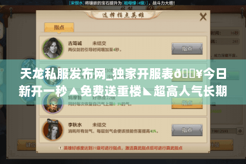天龙私服发布网_独家开服表🔥今日新开一秒▲免费送重楼◣超高人气长期稳定 天龙私服发布网_独家开服表🔥今日新开一秒▲免费送重楼◣超高人气长期稳定