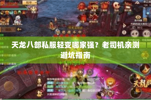 天龙八部私服轻变哪家强?老司机亲测避坑指南 天龙八部私服轻变哪家强?老司机亲测避坑指南