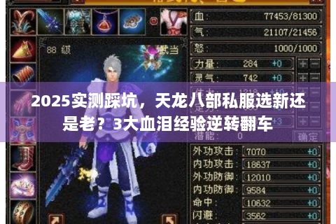 2025实测踩坑，天龙八部私服选新还是老？3大血泪经验逆转翻车