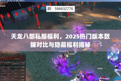 天龙八部私服福利,2025热门版本数据对比与隐藏福利揭秘 天龙八部私服福利,2025热门版本数据对比与隐藏福利揭秘