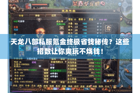 天龙八部私服氪金终极省钱秘传?这些招数让你爽玩不烧钱! 天龙八部私服氪金终极省钱秘传?这些招数让你爽玩不烧钱!