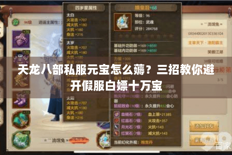 天龙八部私服元宝怎么薅？三招教你避开假服白嫖十万宝