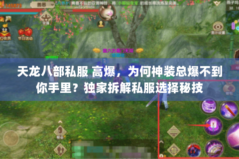 天龙八部私服 高爆，为何神装总爆不到你手里？独家拆解私服选择秘技