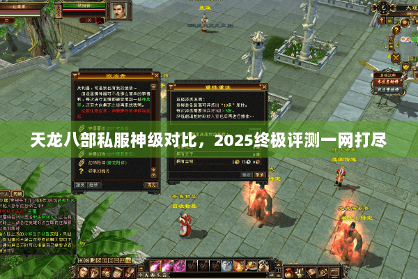 天龙八部私服神级对比，2025终极评测一网打尽