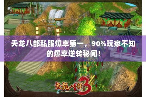 天龙八部私服爆率第一，90%玩家不知的爆率逆转秘闻！