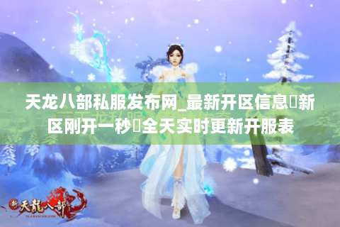 天龙八部私服发布网_最新开区信息▷新区刚开一秒◁全天实时更新开服表 天龙八部私服发布网_最新开区信息▷新区刚开一秒◁全天实时更新开服表