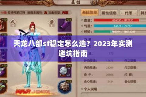 天龙八部sf稳定怎么选?2023年实测避坑指南 天龙八部sf稳定怎么选?2023年实测避坑指南