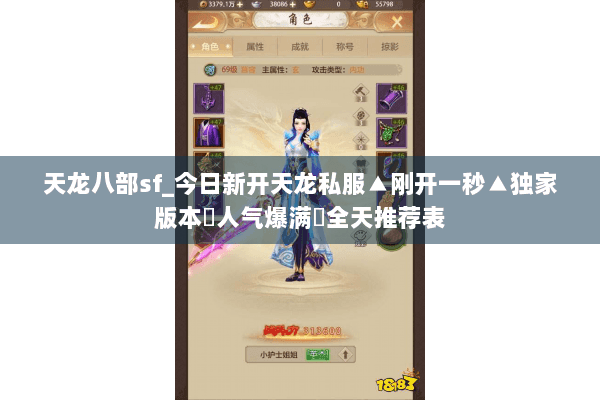 天龙八部sf_今日新开天龙私服▲刚开一秒▲独家版本◈人气爆满◈全天推荐表