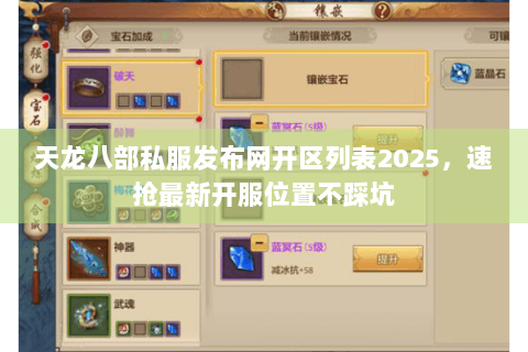 天龙八部私服发布网开区列表2025，速抢最新开服位置不踩坑