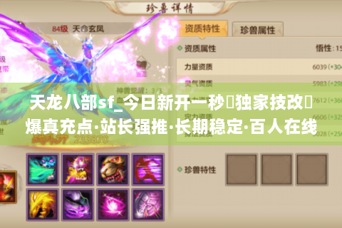 天龙八部sf_今日新开一秒▷独家技改◁爆真充点·站长强推·长期稳定·百人在线 天龙八部sf_今日新开一秒▷独家技改◁爆真充点·站长强推·长期稳定·百人在线