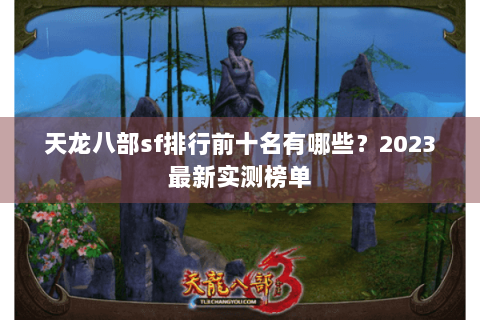 天龙八部sf排行前十名有哪些？2023最新实测榜单