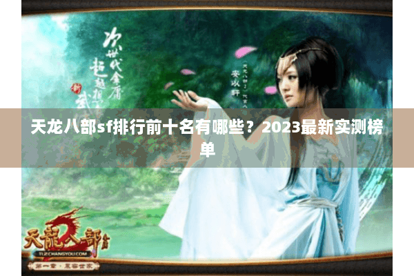 天龙八部sf排行前十名有哪些？2023最新实测榜单