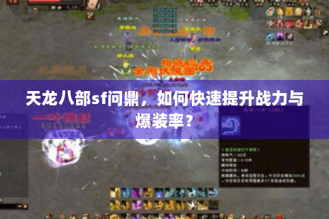 天龙八部sf问鼎，如何快速提升战力与爆装率？