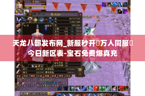 天龙八部发布网_新服秒开▷万人同服◁今日新区表-宝石免费爆真充 天龙八部发布网_新服秒开▷万人同服◁今日新区表-宝石免费爆真充