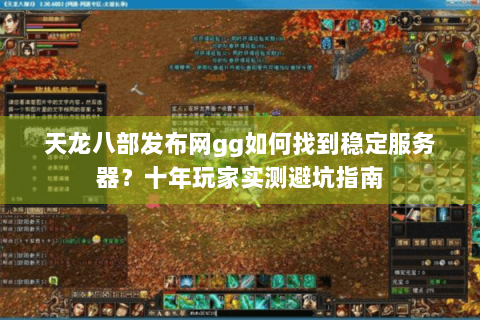 天龙八部发布网gg如何找到稳定服务器?十年玩家实测避坑指南 天龙八部发布网gg如何找到稳定服务器?十年玩家实测避坑指南