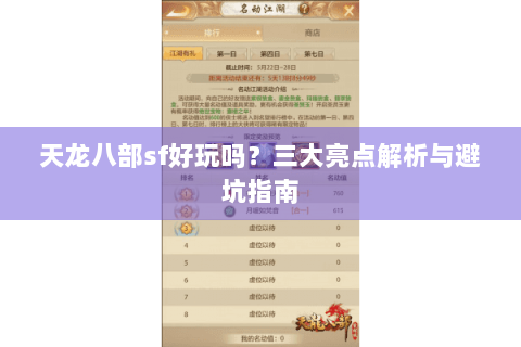 天龙八部sf好玩吗？三大亮点解析与避坑指南