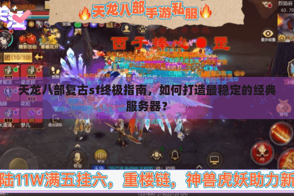 天龙八部复古sf终极指南,如何打造最稳定的经典服务器? 天龙八部复古sf终极指南,如何打造最稳定的经典服务器?