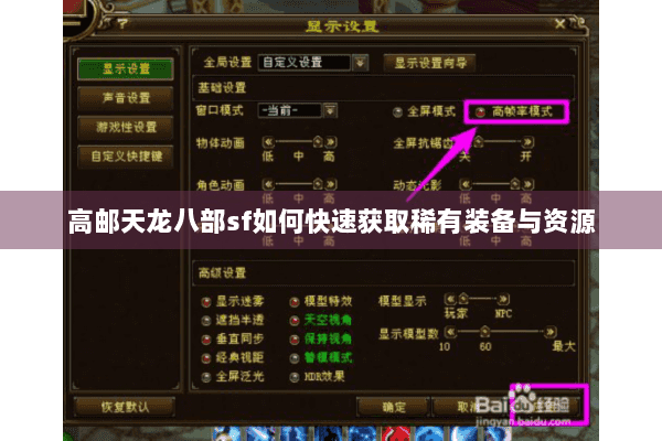 高邮天龙八部sf如何快速获取稀有装备与资源