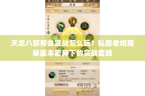 天龙八部帮会宣战怎么玩？私服老炮揭秘版本差异下的实战套路