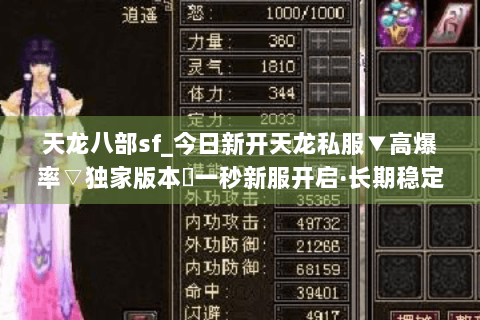 天龙八部sf_今日新开天龙私服▼高爆率▽独家版本◀一秒新服开启·长期稳定·福利拉满 天龙八部sf_今日新开天龙私服▼高爆率▽独家版本◀一秒新服开启·长期稳定·福利拉满