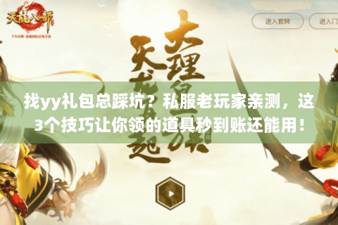 找yy礼包总踩坑？私服老玩家亲测，这3个技巧让你领的道具秒到账还能用！