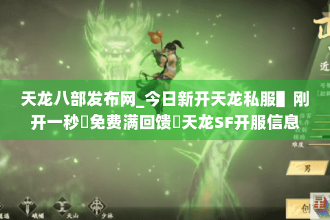 天龙八部发布网_今日新开天龙私服▌刚开一秒◈免费满回馈◁天龙SF开服信息实时更新
