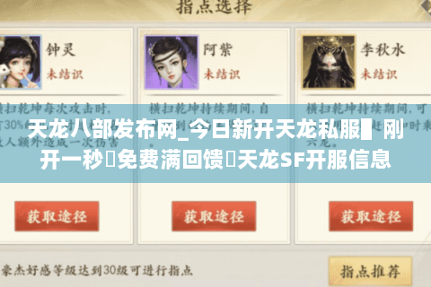 天龙八部发布网_今日新开天龙私服▌刚开一秒◈免费满回馈◁天龙SF开服信息实时更新