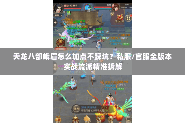 天龙八部峨眉怎么加点不踩坑？私服/官服全版本实战流派精准拆解