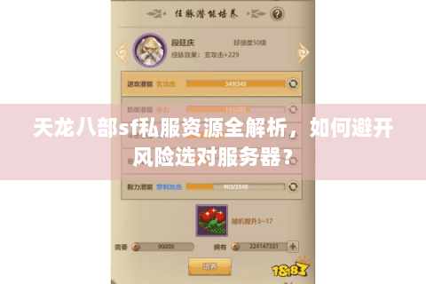 天龙八部sf私服资源全解析，如何避开风险选对服务器？