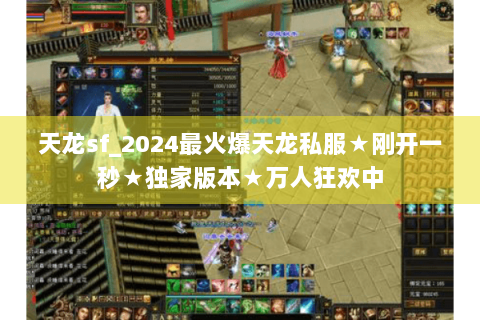 天龙sf_2024最火爆天龙私服★刚开一秒★独家版本★万人狂欢中 天龙sf_2024最火爆天龙私服★刚开一秒★独家版本★万人狂欢中