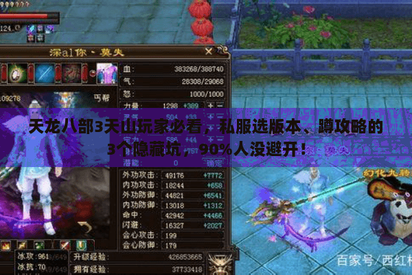 天龙八部3天山玩家必看，私服选版本、蹲攻略的3个隐藏坑，90%人没避开！