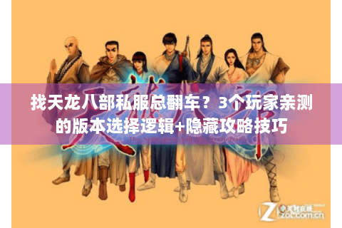 找天龙八部私服总翻车?3个玩家亲测的版本选择逻辑+隐藏攻略技巧 找天龙八部私服总翻车?3个玩家亲测的版本选择逻辑+隐藏攻略技巧