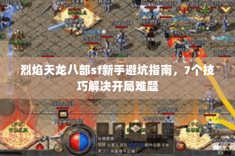 烈焰天龙八部sf新手避坑指南，7个技巧解决开局难题