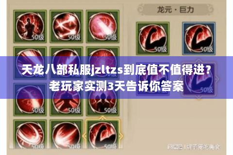 天龙八部私服jzltzs到底值不值得进？老玩家实测3天告诉你答案