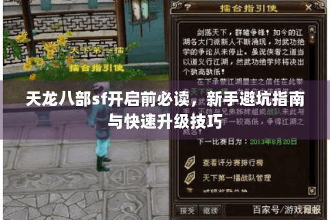 天龙八部sf开启前必读,新手避坑指南与快速升级技巧 天龙八部sf开启前必读,新手避坑指南与快速升级技巧