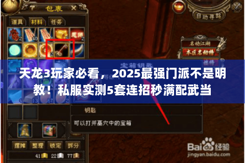 天龙3玩家必看，2025最强门派不是明教！私服实测5套连招秒满配武当